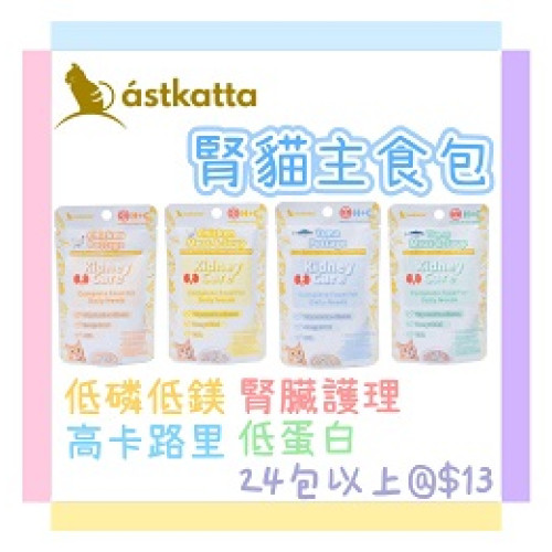 Astkatta 腎臟主食包